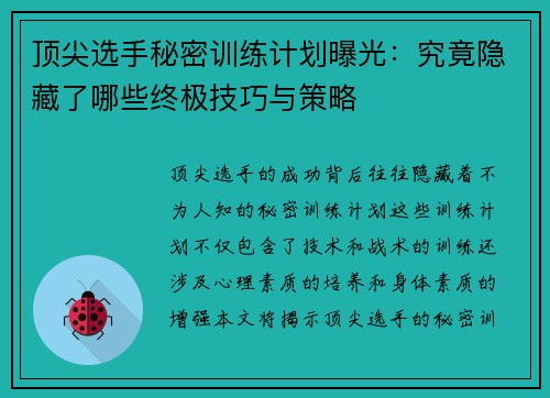顶尖选手秘密训练计划曝光：究竟隐藏了哪些终极技巧与策略