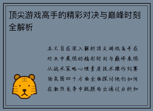 顶尖游戏高手的精彩对决与巅峰时刻全解析