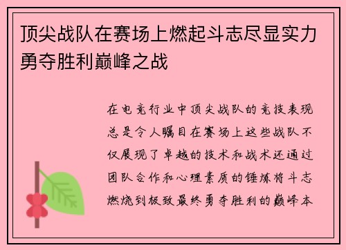 顶尖战队在赛场上燃起斗志尽显实力勇夺胜利巅峰之战