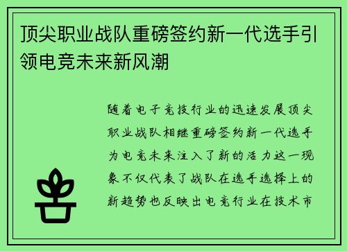 顶尖职业战队重磅签约新一代选手引领电竞未来新风潮