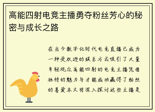 高能四射电竞主播勇夺粉丝芳心的秘密与成长之路