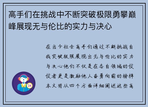 高手们在挑战中不断突破极限勇攀巅峰展现无与伦比的实力与决心