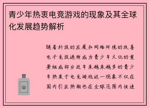 青少年热衷电竞游戏的现象及其全球化发展趋势解析