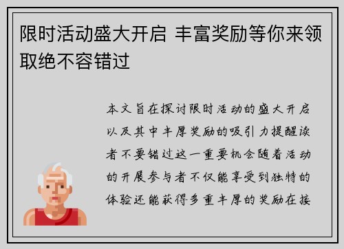 限时活动盛大开启 丰富奖励等你来领取绝不容错过