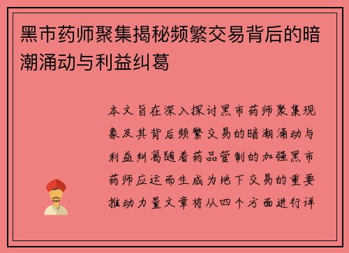 黑市药师聚集揭秘频繁交易背后的暗潮涌动与利益纠葛