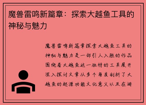 魔兽雷鸣新篇章：探索大越鱼工具的神秘与魅力