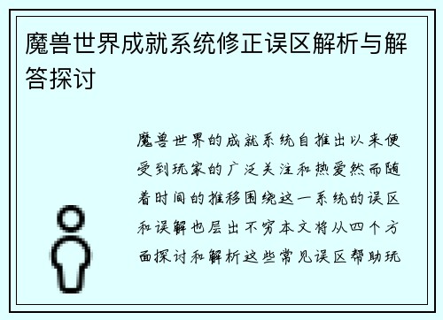 魔兽世界成就系统修正误区解析与解答探讨