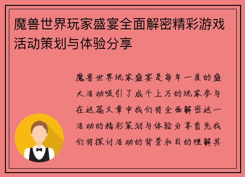 魔兽世界玩家盛宴全面解密精彩游戏活动策划与体验分享