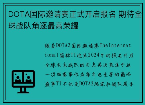 DOTA国际邀请赛正式开启报名 期待全球战队角逐最高荣耀