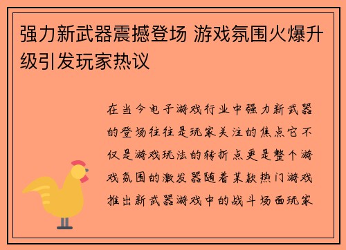 强力新武器震撼登场 游戏氛围火爆升级引发玩家热议