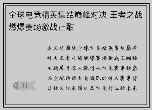 全球电竞精英集结巅峰对决 王者之战燃爆赛场激战正酣