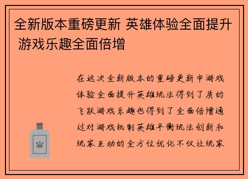 全新版本重磅更新 英雄体验全面提升 游戏乐趣全面倍增