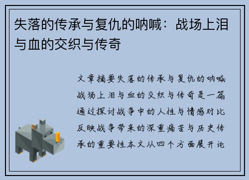 失落的传承与复仇的呐喊：战场上泪与血的交织与传奇