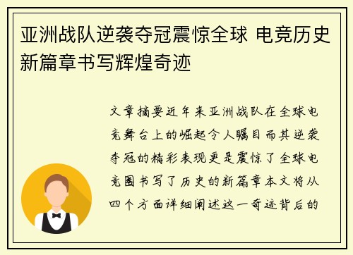 亚洲战队逆袭夺冠震惊全球 电竞历史新篇章书写辉煌奇迹