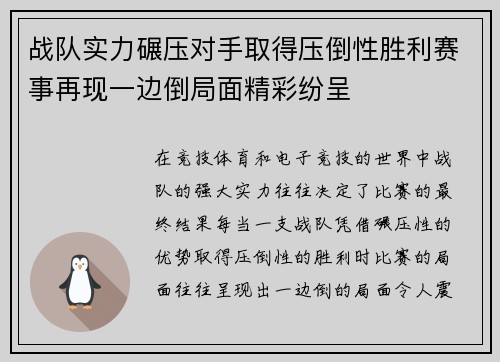 战队实力碾压对手取得压倒性胜利赛事再现一边倒局面精彩纷呈