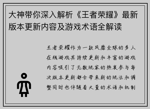 大神带你深入解析《王者荣耀》最新版本更新内容及游戏术语全解读