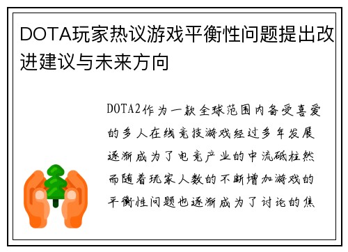 DOTA玩家热议游戏平衡性问题提出改进建议与未来方向