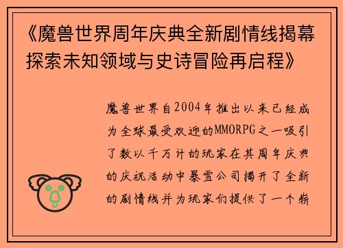 《魔兽世界周年庆典全新剧情线揭幕 探索未知领域与史诗冒险再启程》