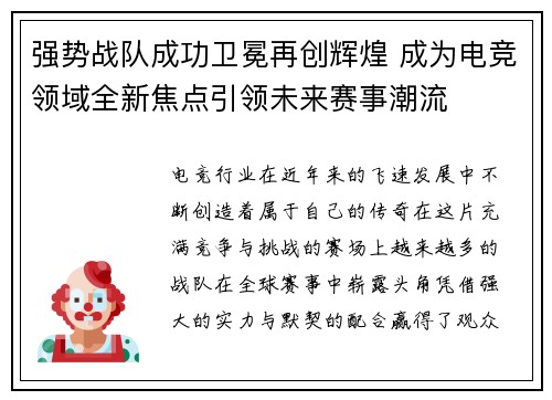 强势战队成功卫冕再创辉煌 成为电竞领域全新焦点引领未来赛事潮流