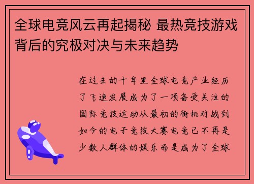 全球电竞风云再起揭秘 最热竞技游戏背后的究极对决与未来趋势