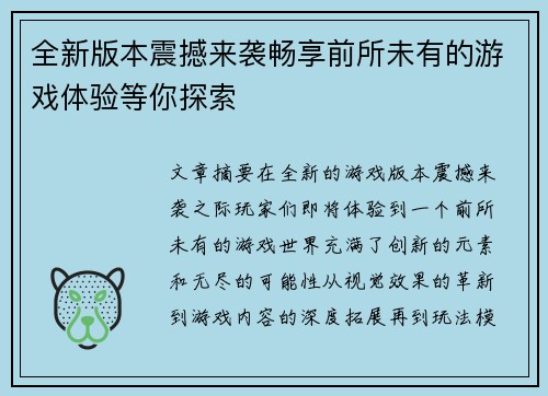 全新版本震撼来袭畅享前所未有的游戏体验等你探索