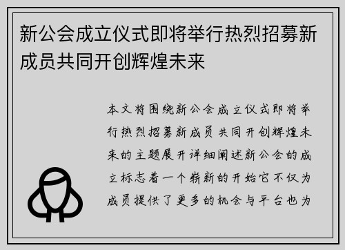 新公会成立仪式即将举行热烈招募新成员共同开创辉煌未来