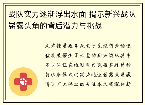 战队实力逐渐浮出水面 揭示新兴战队崭露头角的背后潜力与挑战