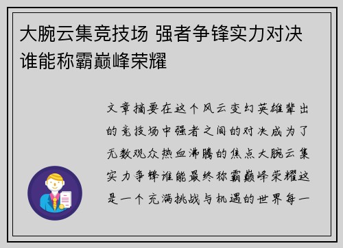 大腕云集竞技场 强者争锋实力对决 谁能称霸巅峰荣耀