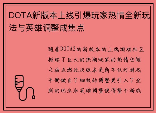 DOTA新版本上线引爆玩家热情全新玩法与英雄调整成焦点