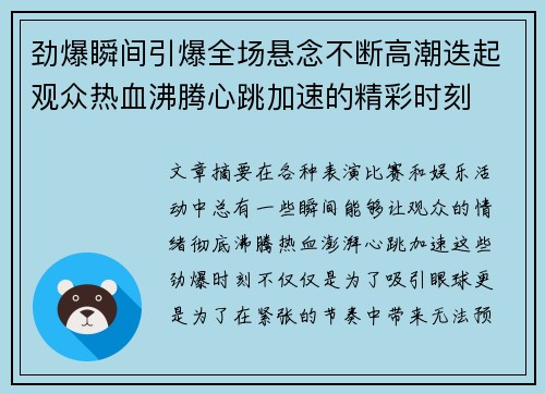 劲爆瞬间引爆全场悬念不断高潮迭起观众热血沸腾心跳加速的精彩时刻