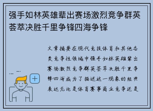 强手如林英雄辈出赛场激烈竞争群英荟萃决胜千里争锋四海争锋