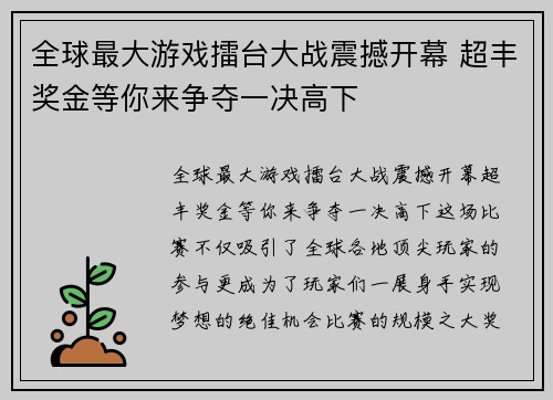 全球最大游戏擂台大战震撼开幕 超丰奖金等你来争夺一决高下