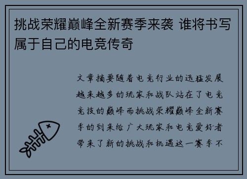 挑战荣耀巅峰全新赛季来袭 谁将书写属于自己的电竞传奇