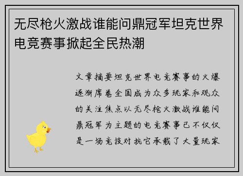 无尽枪火激战谁能问鼎冠军坦克世界电竞赛事掀起全民热潮