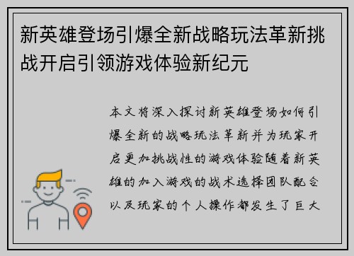 新英雄登场引爆全新战略玩法革新挑战开启引领游戏体验新纪元