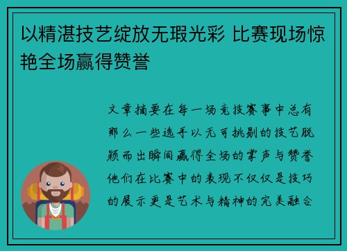 以精湛技艺绽放无瑕光彩 比赛现场惊艳全场赢得赞誉
