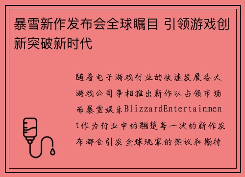 暴雪新作发布会全球瞩目 引领游戏创新突破新时代