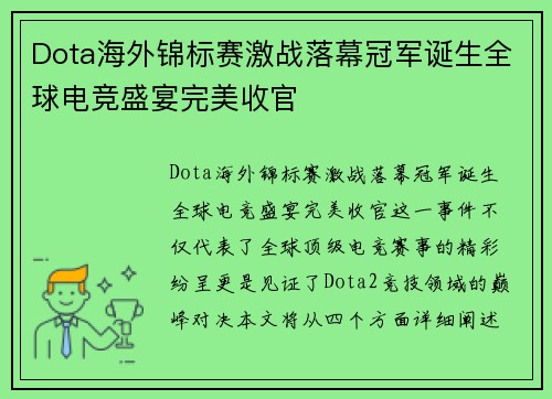 Dota海外锦标赛激战落幕冠军诞生全球电竞盛宴完美收官