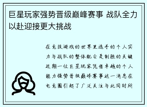 巨星玩家强势晋级巅峰赛事 战队全力以赴迎接更大挑战