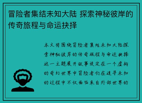 冒险者集结未知大陆 探索神秘彼岸的传奇旅程与命运抉择