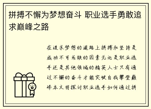 拼搏不懈为梦想奋斗 职业选手勇敢追求巅峰之路