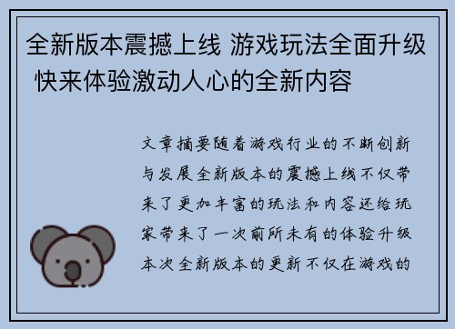 全新版本震撼上线 游戏玩法全面升级 快来体验激动人心的全新内容