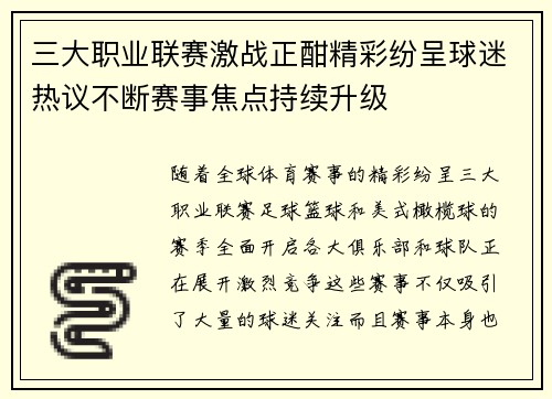 三大职业联赛激战正酣精彩纷呈球迷热议不断赛事焦点持续升级