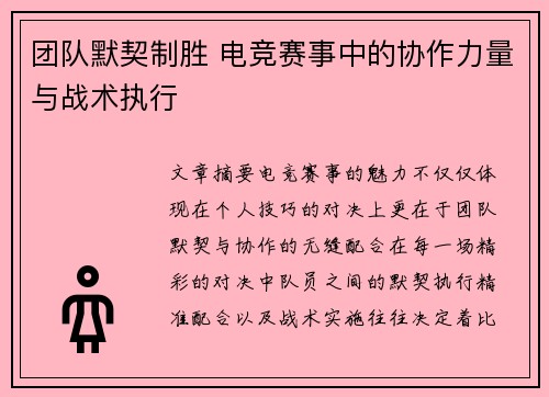 团队默契制胜 电竞赛事中的协作力量与战术执行