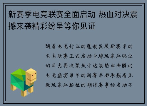 新赛季电竞联赛全面启动 热血对决震撼来袭精彩纷呈等你见证