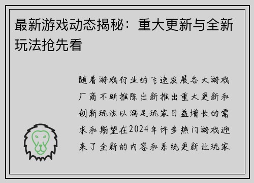 最新游戏动态揭秘：重大更新与全新玩法抢先看