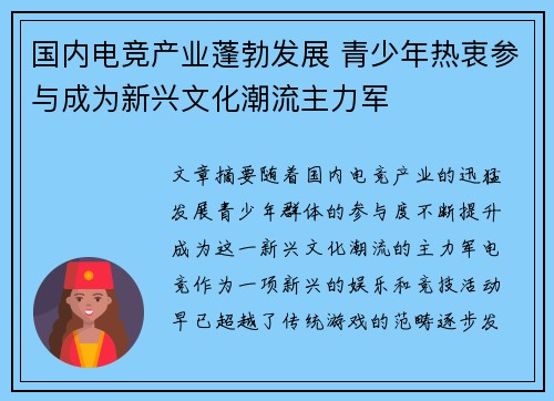国内电竞产业蓬勃发展 青少年热衷参与成为新兴文化潮流主力军
