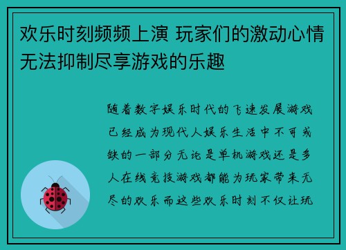 欢乐时刻频频上演 玩家们的激动心情无法抑制尽享游戏的乐趣