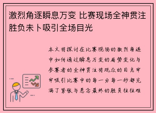 激烈角逐瞬息万变 比赛现场全神贯注胜负未卜吸引全场目光