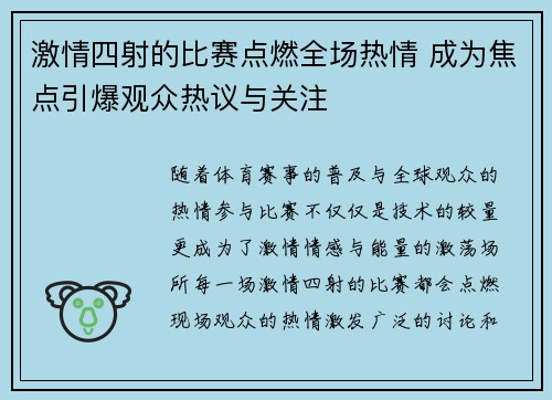 激情四射的比赛点燃全场热情 成为焦点引爆观众热议与关注